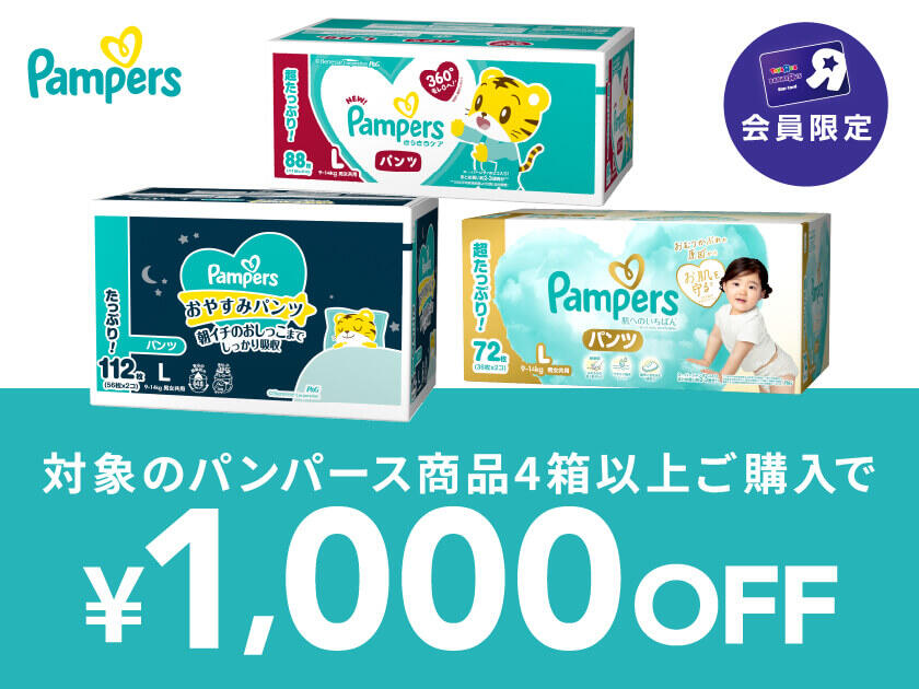 【会員限定・オンラインストア限定】対象のパンパース箱入り紙おむつ・おしりふき 4箱以上購入で1,000円OFF