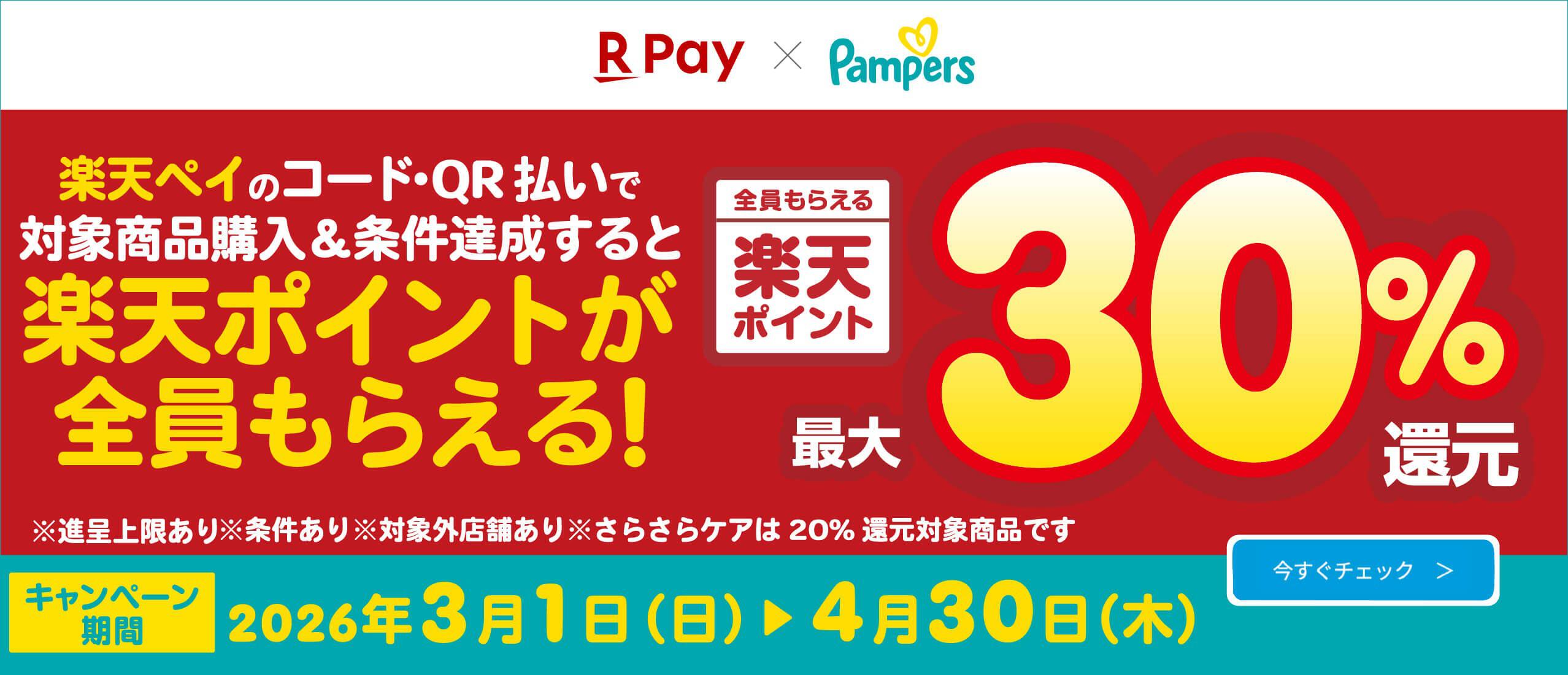 店舗限定 パンパース購入で購入額の最大30％還元！楽天ポイントプレゼント