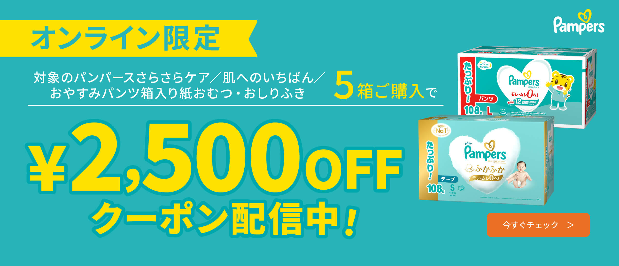 対象のパンパース5箱ご購入で￥2,500OFFクーポン配信中