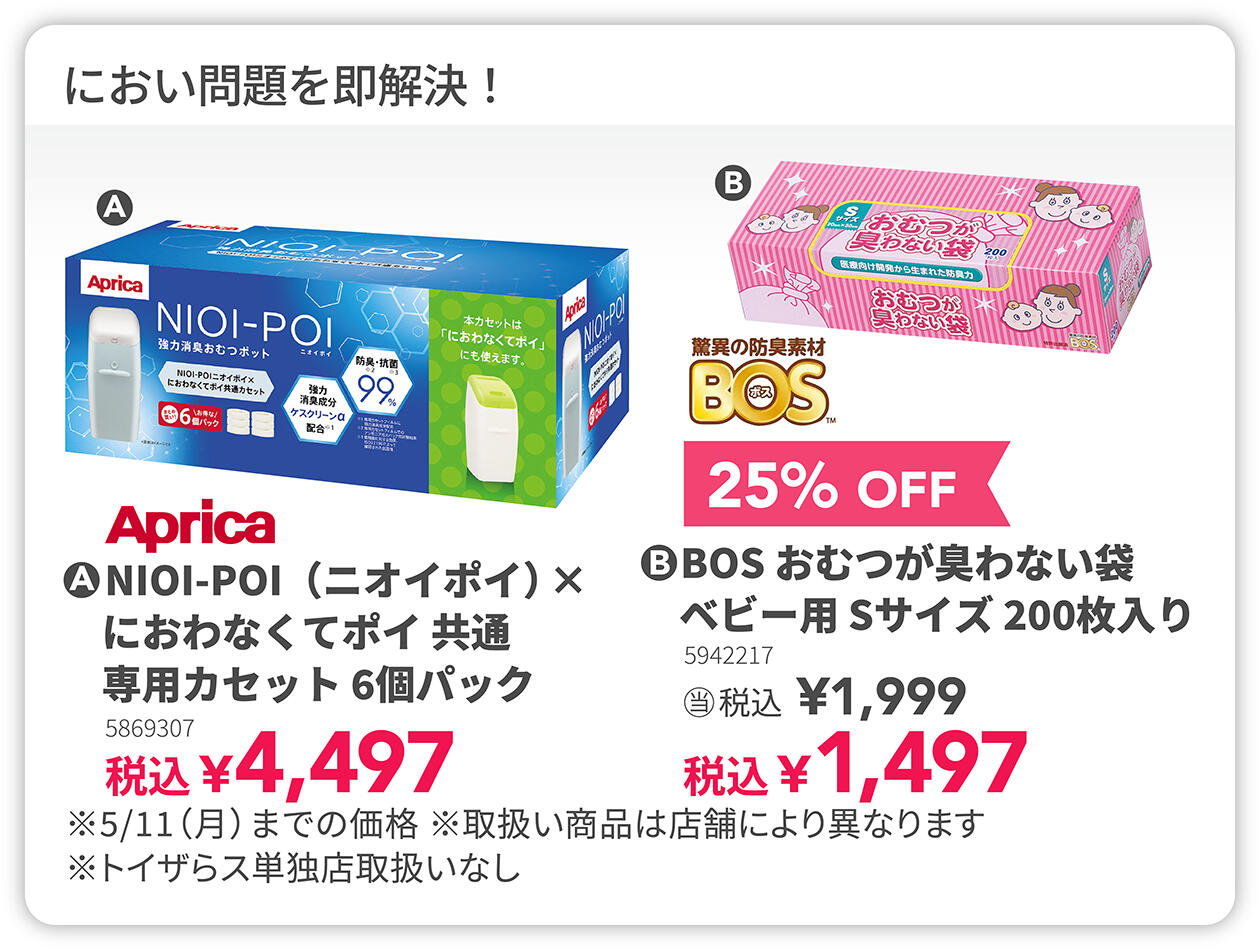 おむつ処理グッズセール