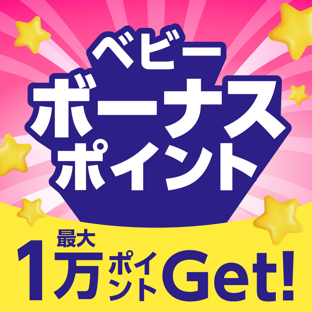 4/16(木)～5/11(月)ベビーボーナスポイントキャンペーン！合計金額に応じて最大1万ポイントプレゼント！