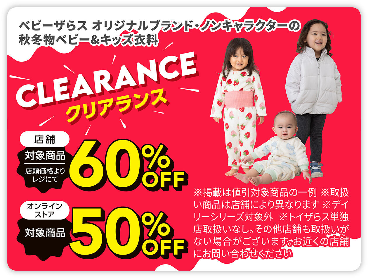 ベビーザらスオリジナルブランド・ノンキャラクターの秋冬物衣料 クリアランス 【店舗】60%OFF 【オンラインストア】50%OFF