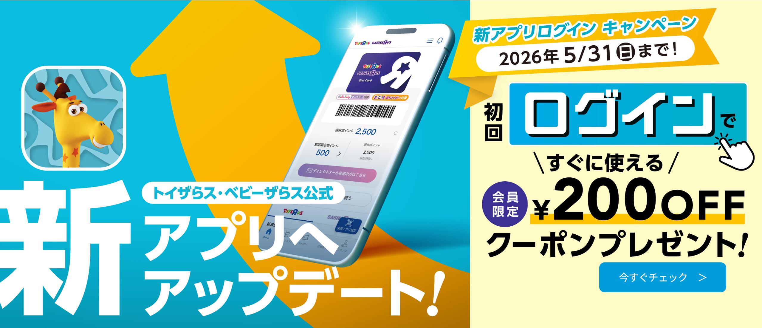 リニューアル後の公式アプリ初回ログインで￥200 offクーポンプレゼント！