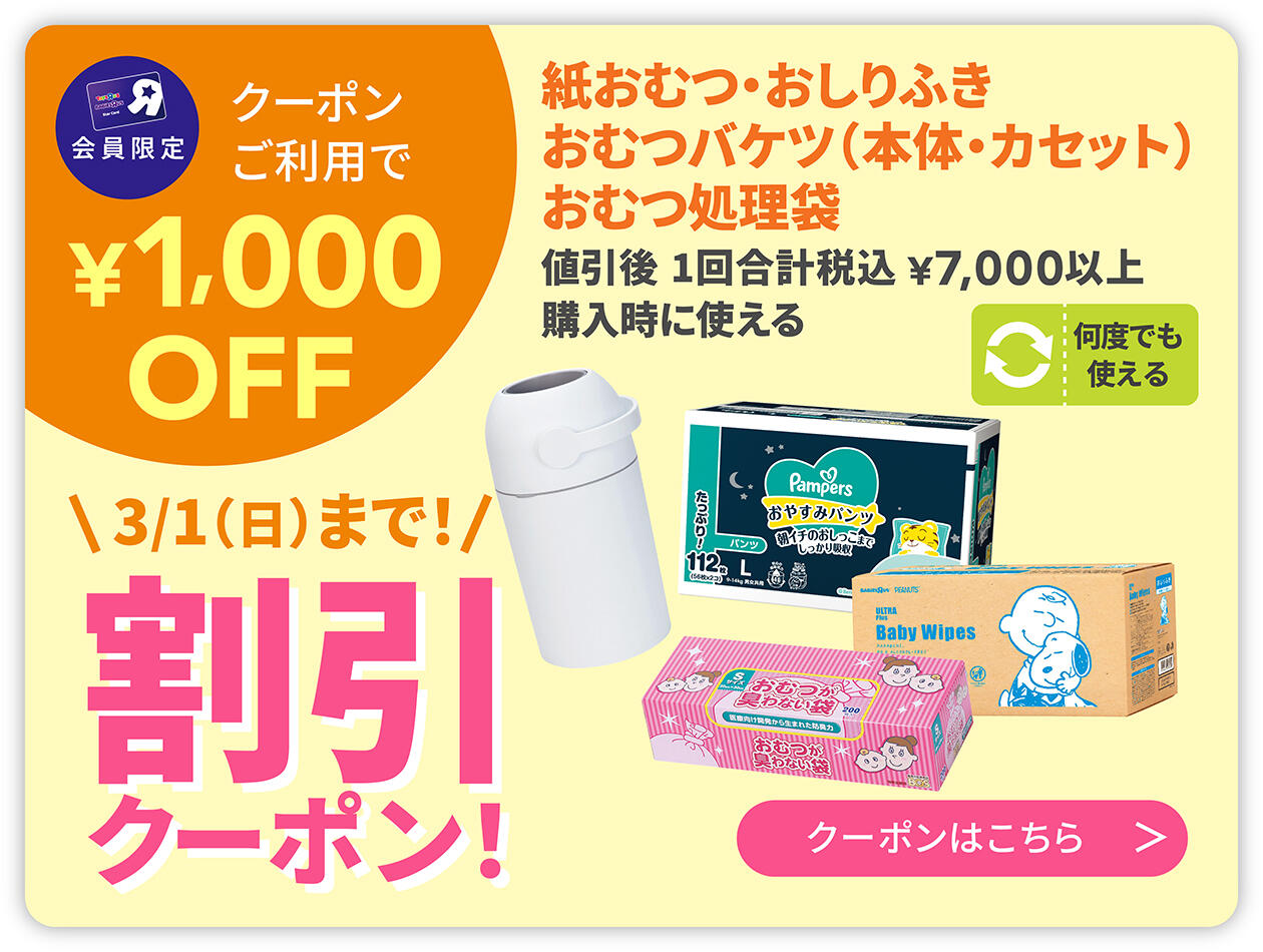 おむつクーポン！まとめ買いで&yen;1,000OFF！