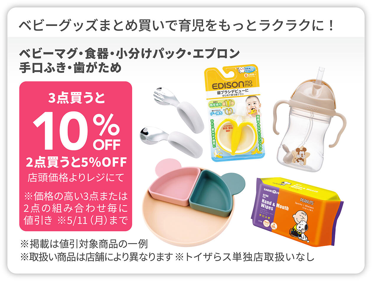 ベビーマグ・食器・小分けパック・エプロン・手口ふき・歯がため 3点買うと10%OFF、2点買うと5%OFF