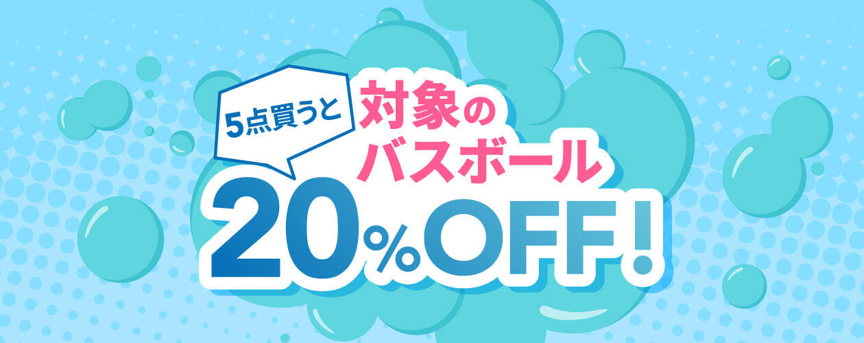 対象のバスボール5点買うと20%OFF!