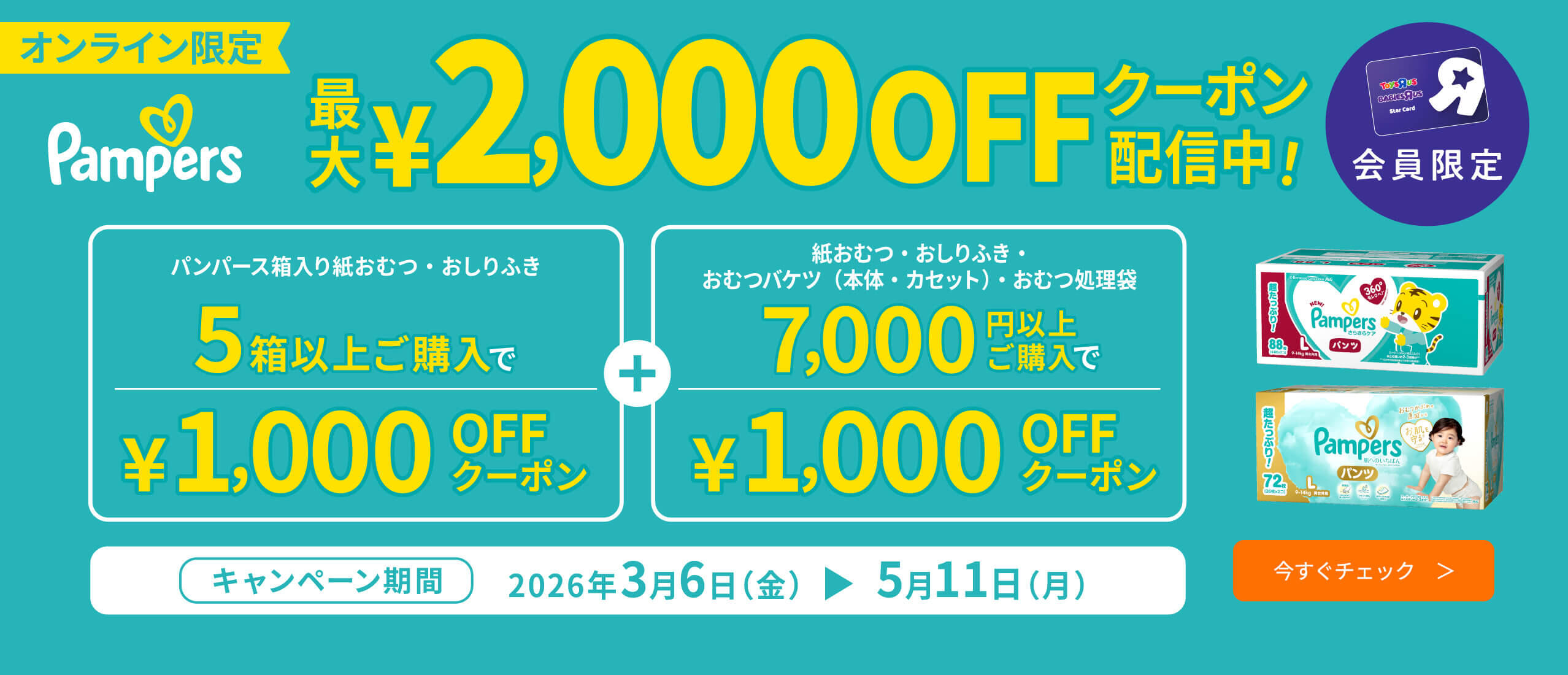 オンライン・会員限定 パンパース箱入りが最大2,000円OFFになるクーポン配信中！