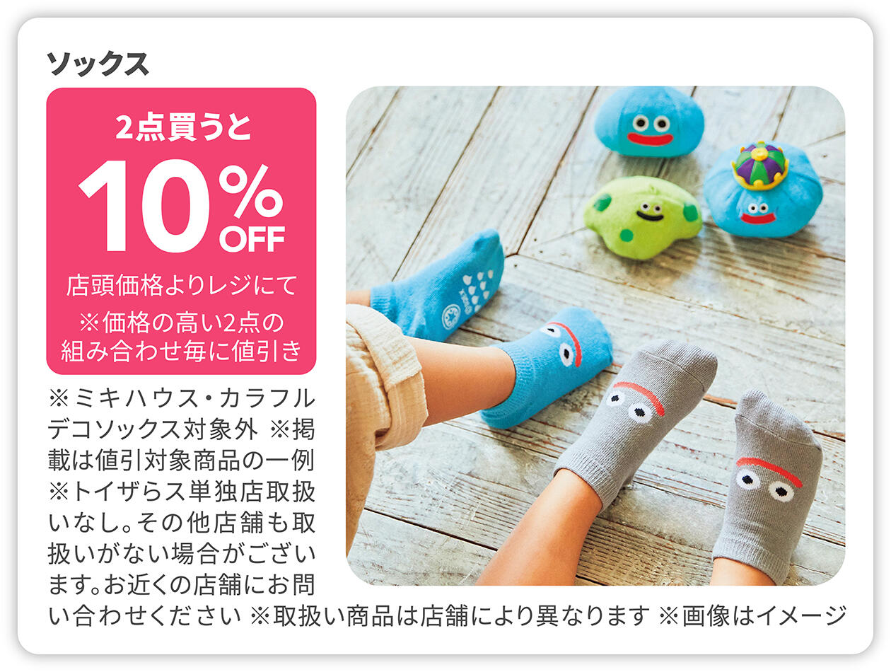 ソックス 2点買うと10%OFF