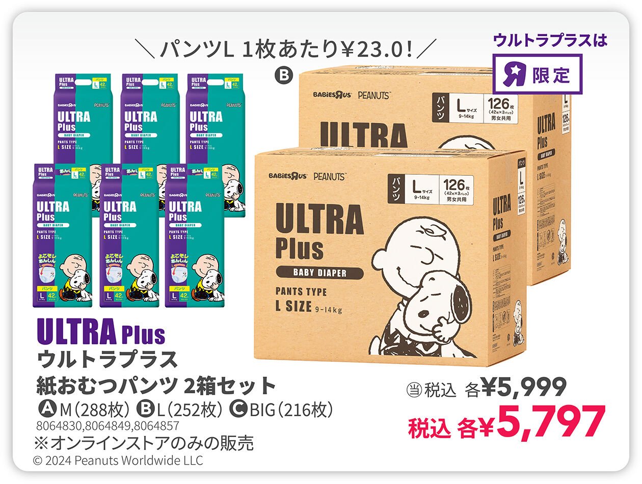 生活応援特価セール | マタニティ・ベビー用品通販のベビーザらス