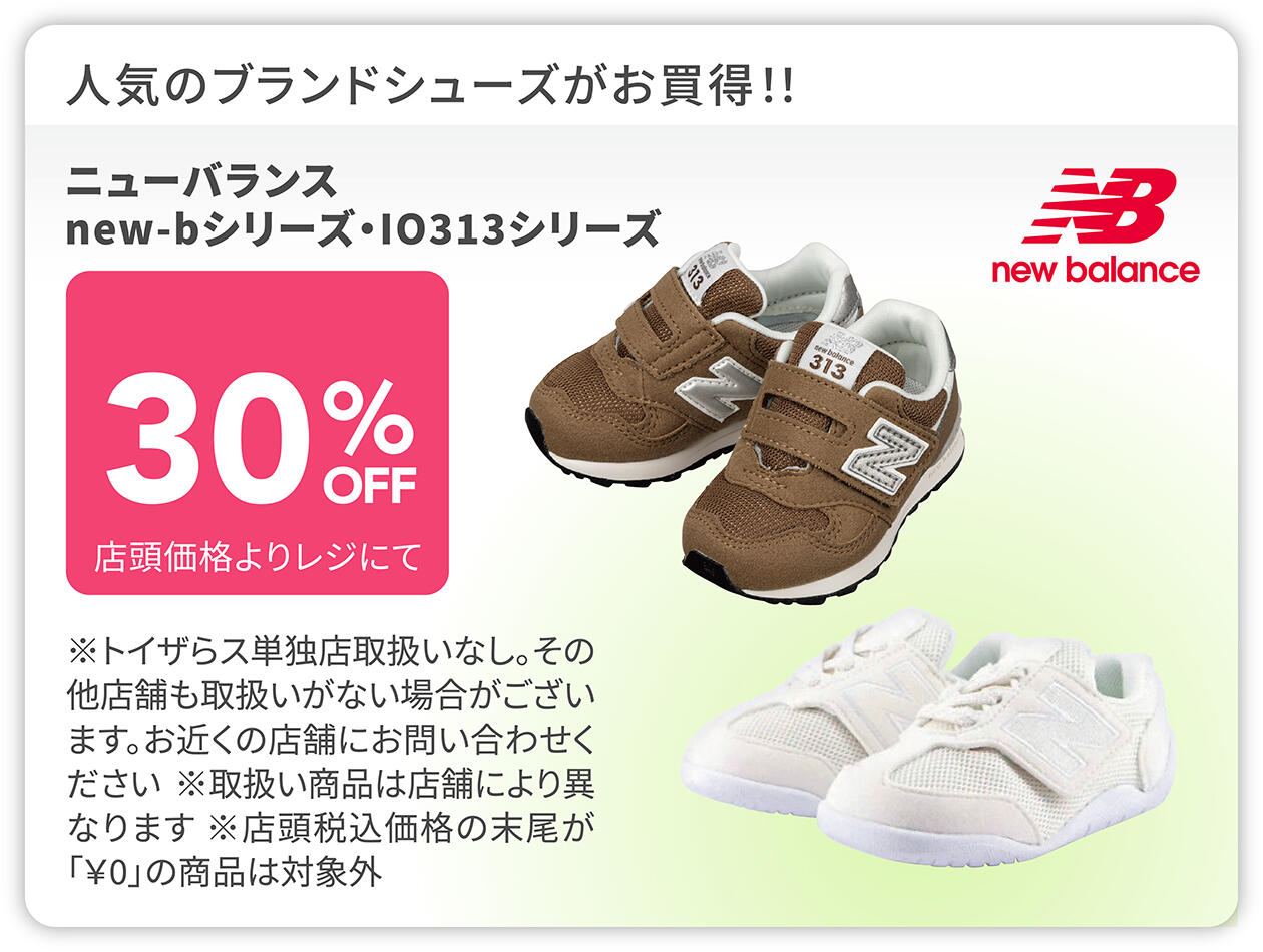 ニューバランス new-bシリーズ・IO313シリーズ 30%OFF