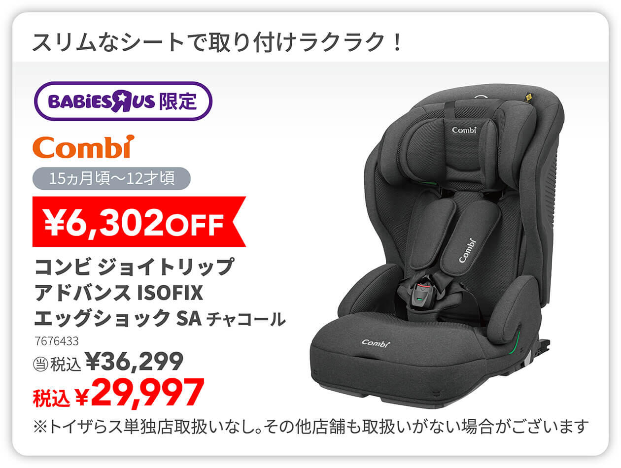 ￥6,302OFF コンビ ジョイトリップ アドバンス ISOFIX エッグショック SA チャコール