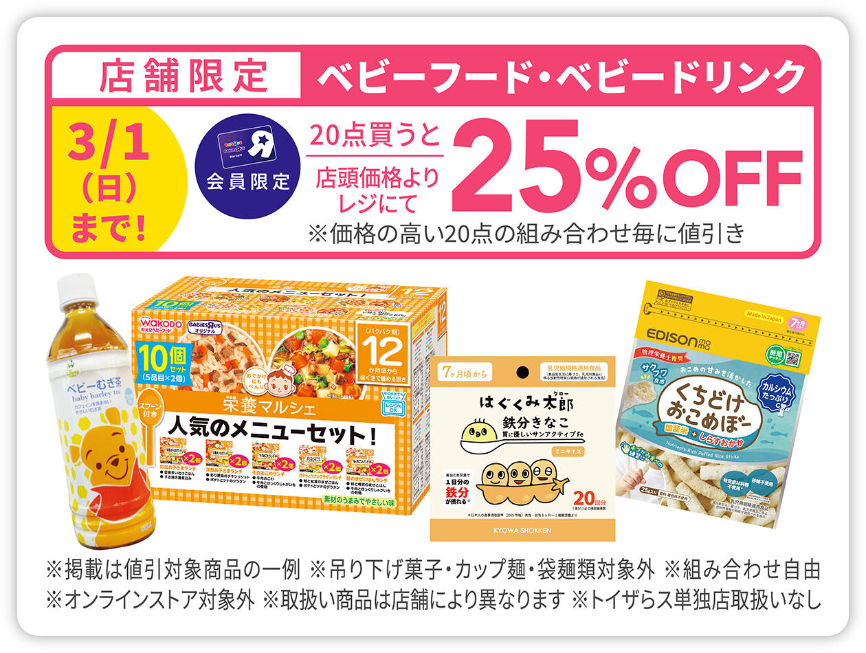 店舗限定 ベビーフード・ベビードリンク 20点買うと25%OFF