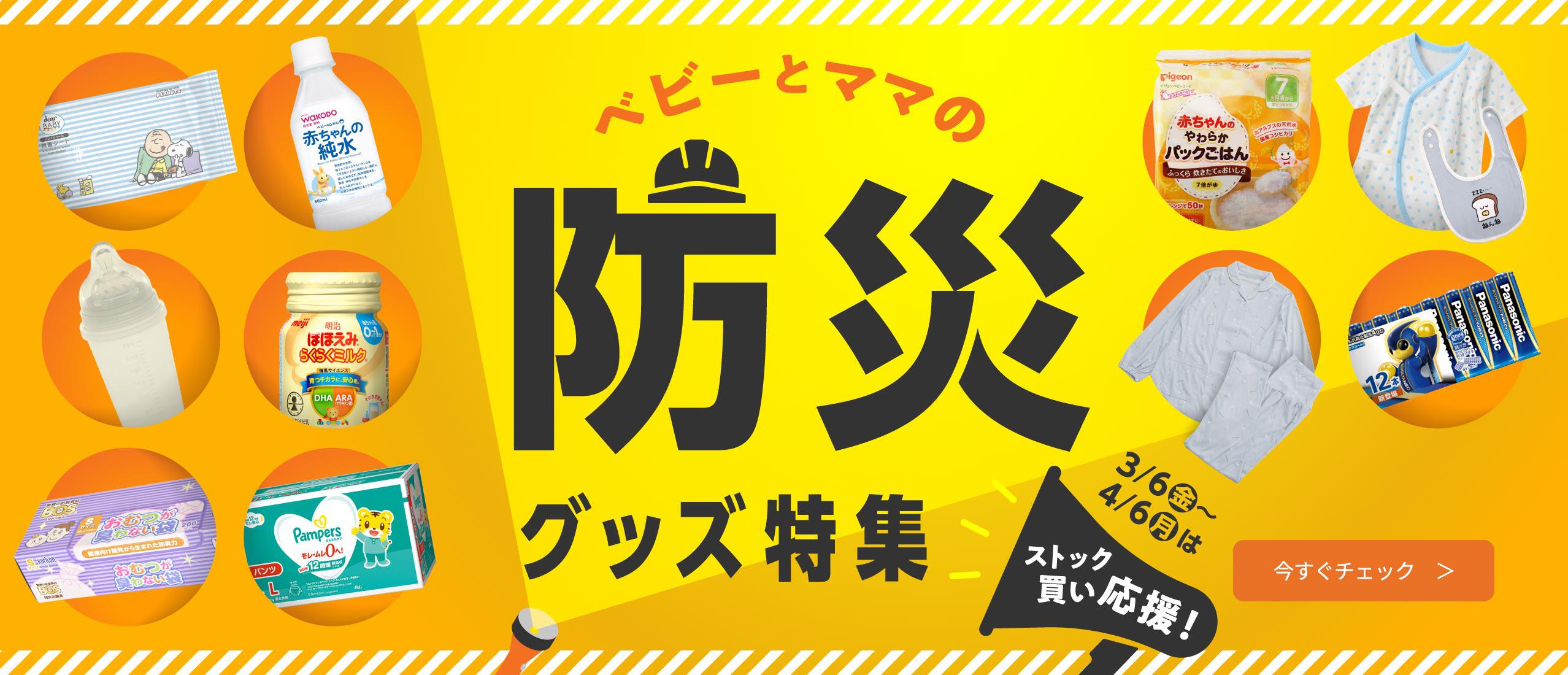 ベビーとママの防災グッズ特集　ストック買い応援セール中！