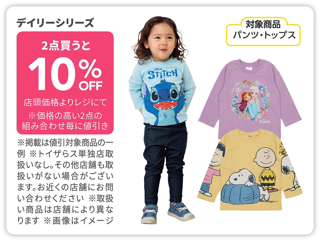 キッズ衣料 デイリーシリーズ(パンツ・トップス) 2点買うと10%OFF