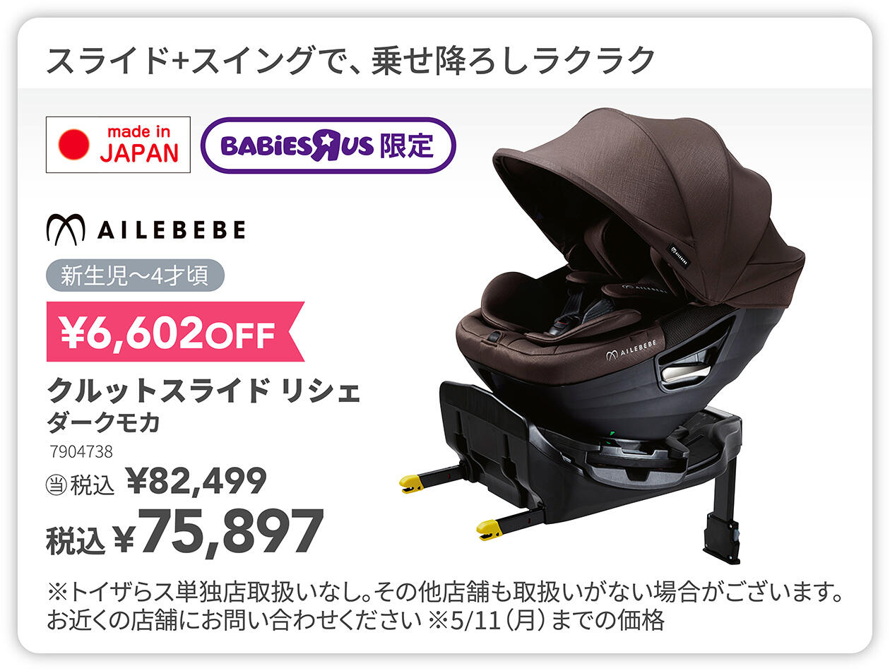 エールベベ クルットスライド リシェ &yen;6,602OFF