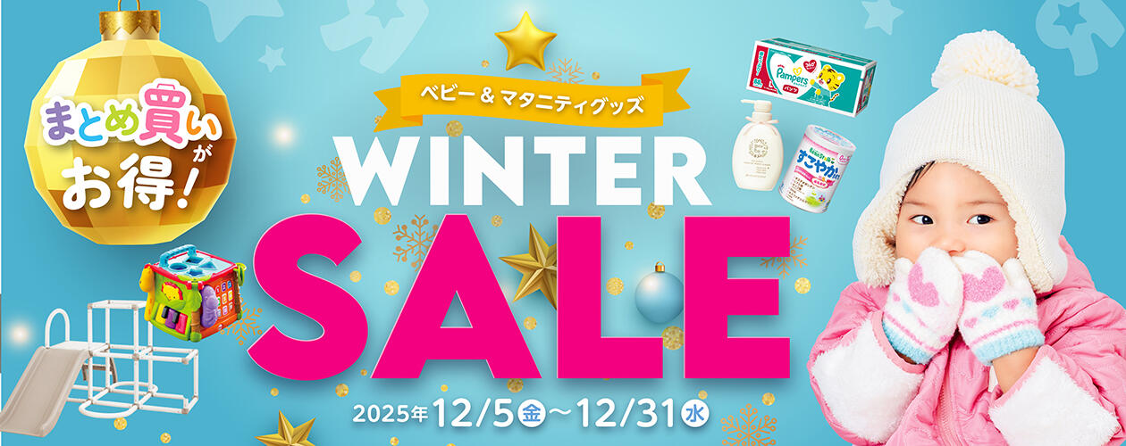 マタニティ・ベビーグッズ Winter Sale！