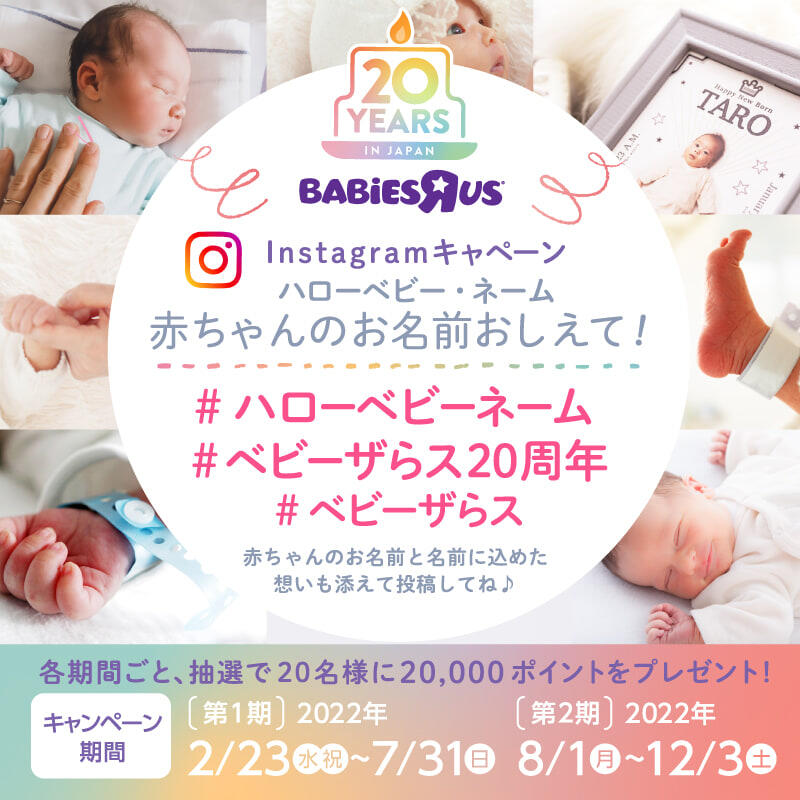 ハローベビー・ネームキャンペーン