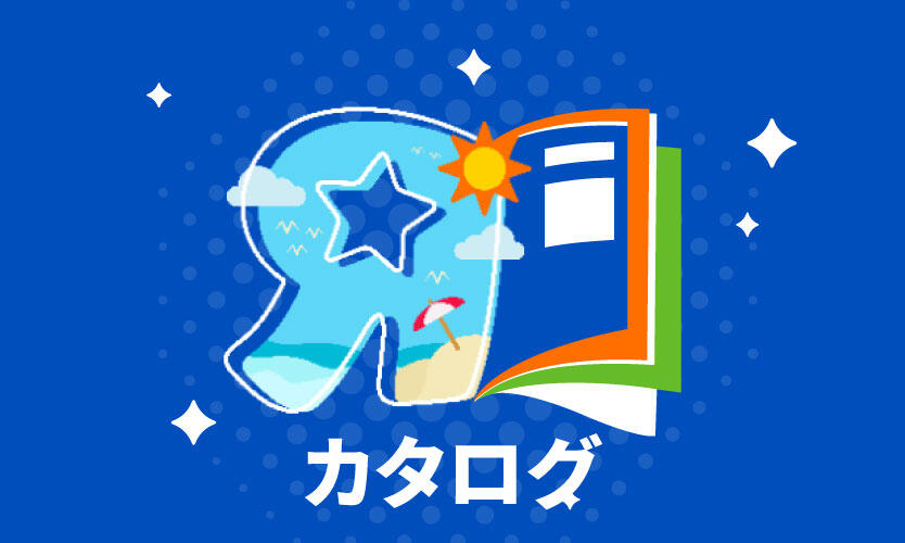 デジタルカタログ・チラシ