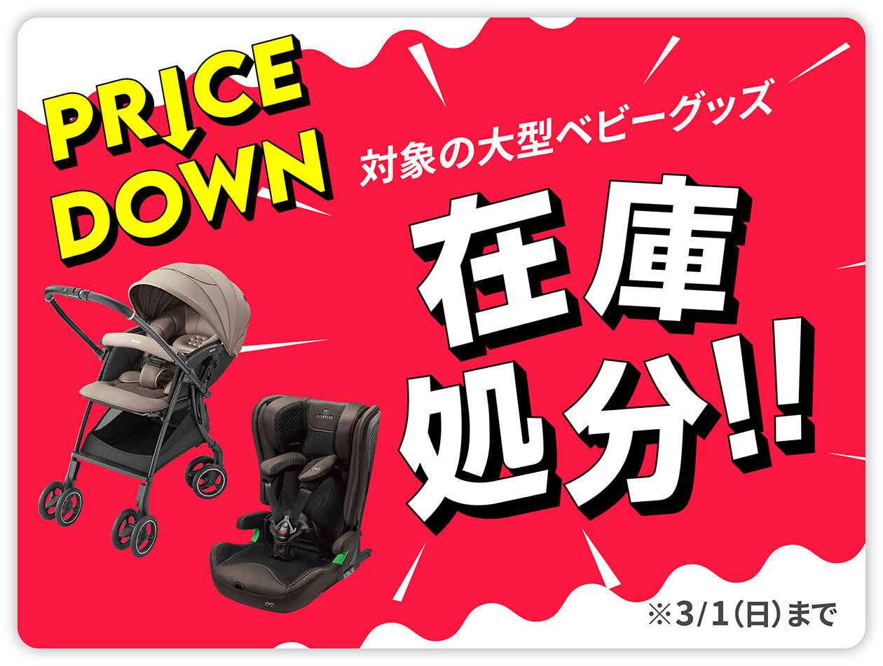 デジタルチラシ1月23日号(在庫処分セール) | マタニティ・ベビー用品