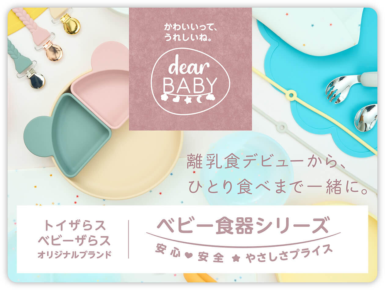 ベビーザらスオリジナルブランド ディアベビーのベビー食器シリーズ