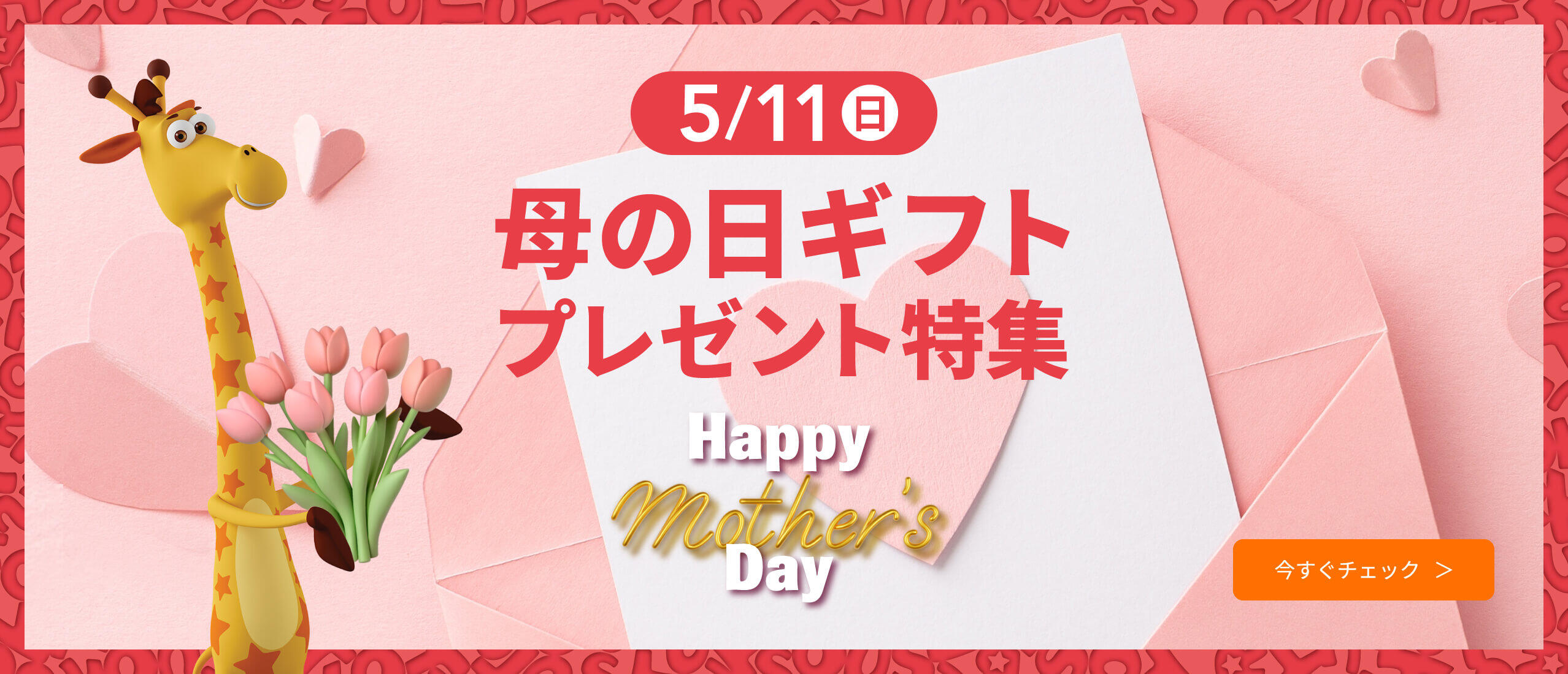 母の日ギフト・プレゼント特集
