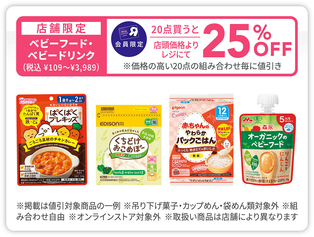 店舗限定・会員限定 ベビーフード・ベビードリンク20点買うと25%OFF