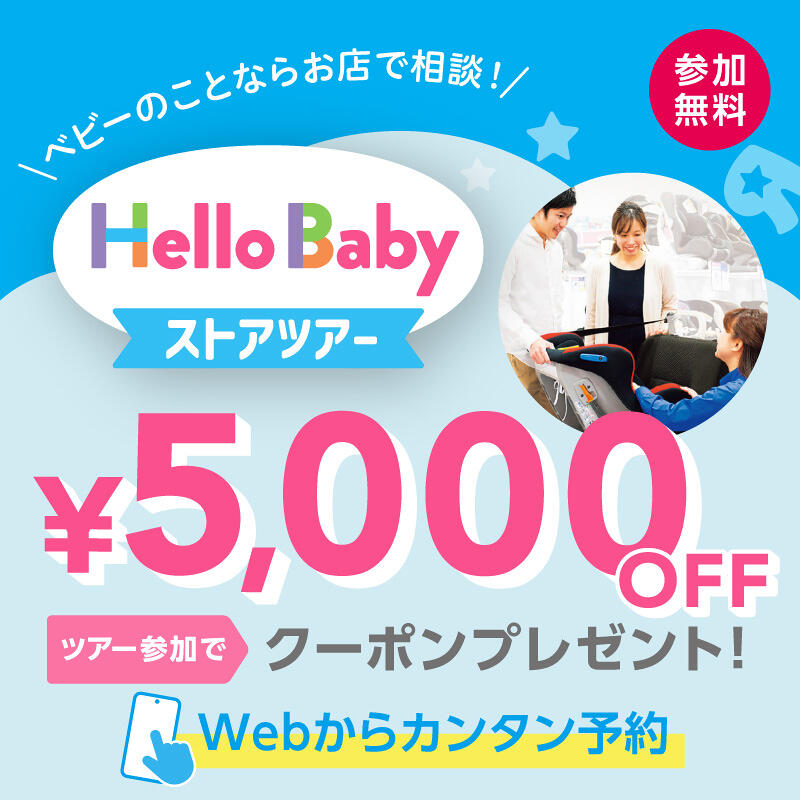 出産準備の疑問をパパっと解決！参加無料のハローベビー ストアツアー
