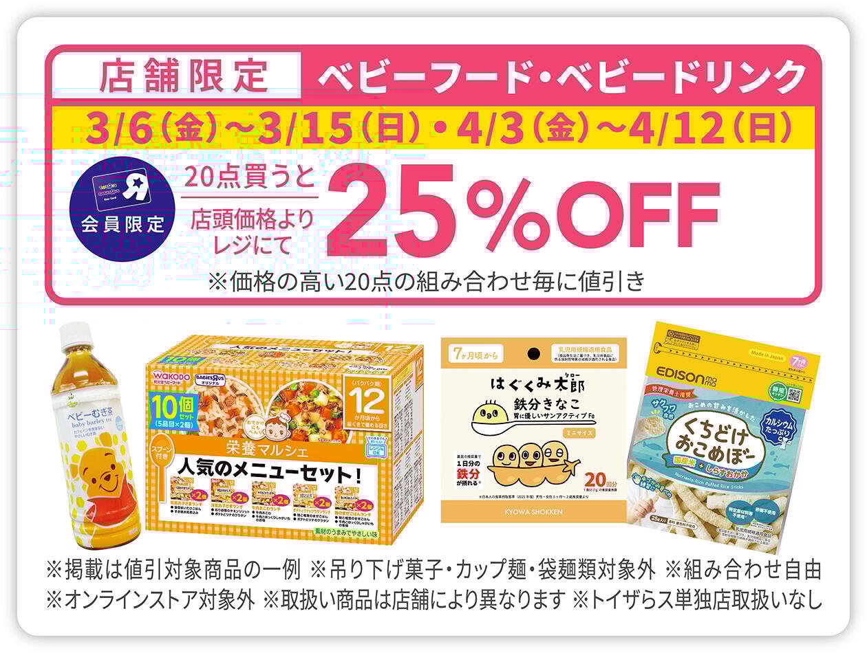 店舗限定＆会員限定 ベビーフード・ベビードリンク 20点買うと25%OFF