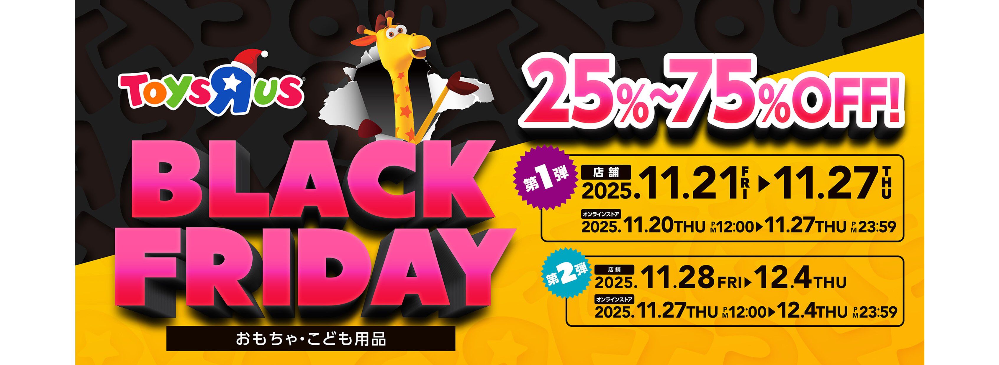 日本トイザらス、11月21日（金）から、おもちゃ・子ども用品の