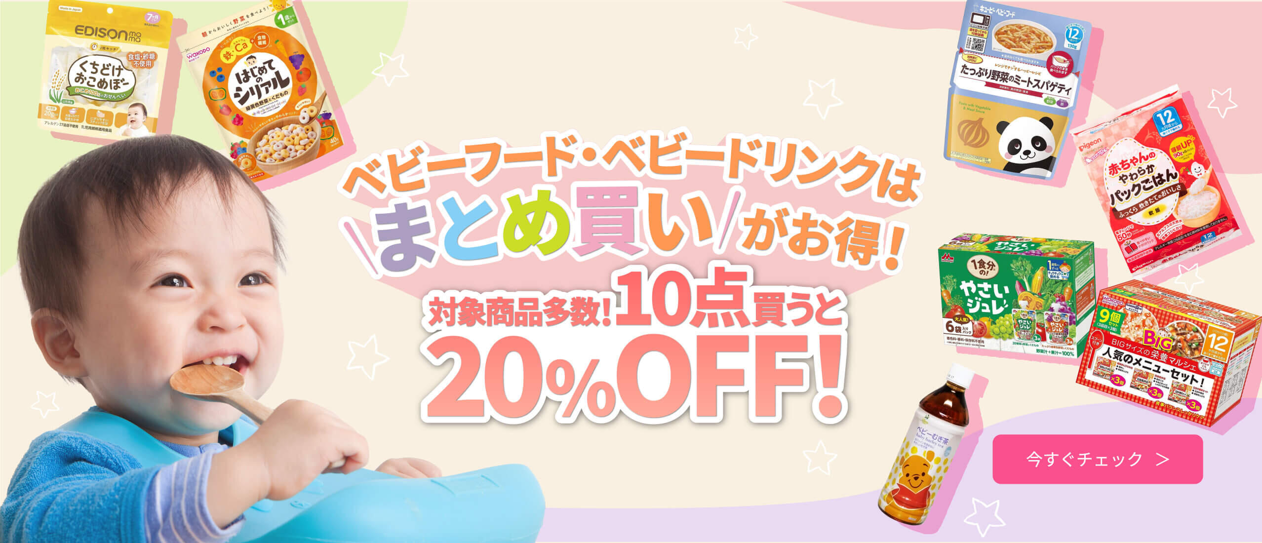 ベビーフード・ベビードリンク 対象商品20点購入で20％OFF