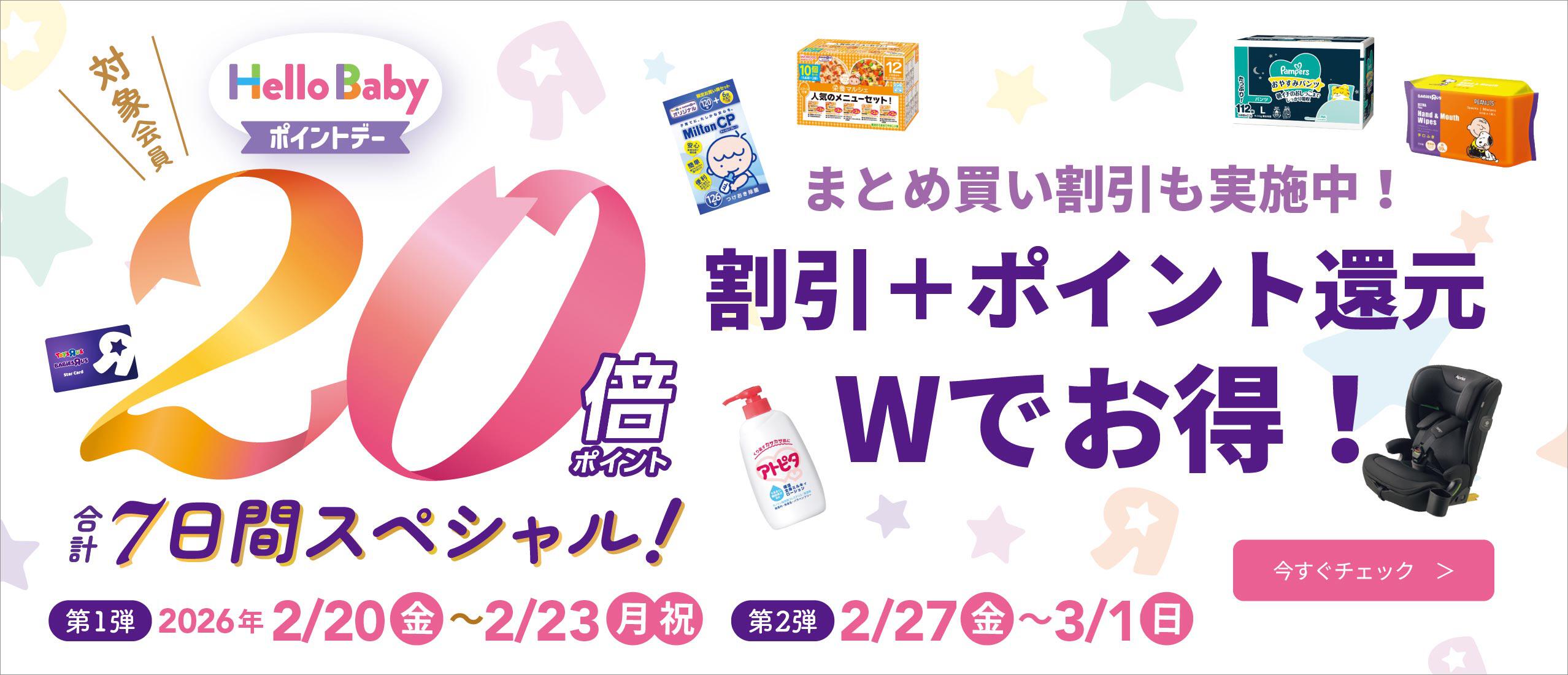 対象会員はポイント20倍還元！ハローベビーポイントデー　2/20（金）～2/23（月・祝）、2/27（金）～3/1（日）のスペシャル開催　まとめ買い割引とポイント還元ダブルでお得！