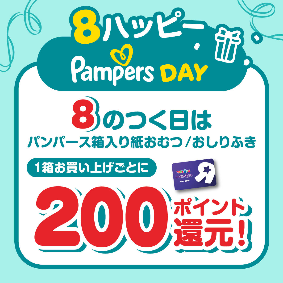 8のつく日はハッピーパンパースデー！パンパース箱入り紙おむつ/おしりふき1個お買い上げごとに200ポイント還元！