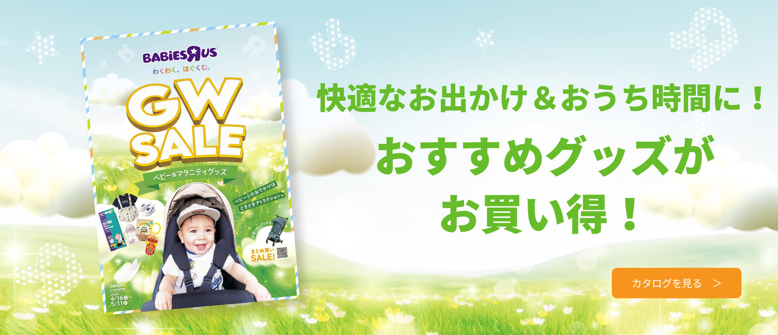 ベビー＆マタニティグッズGWセール デジタルカタログ