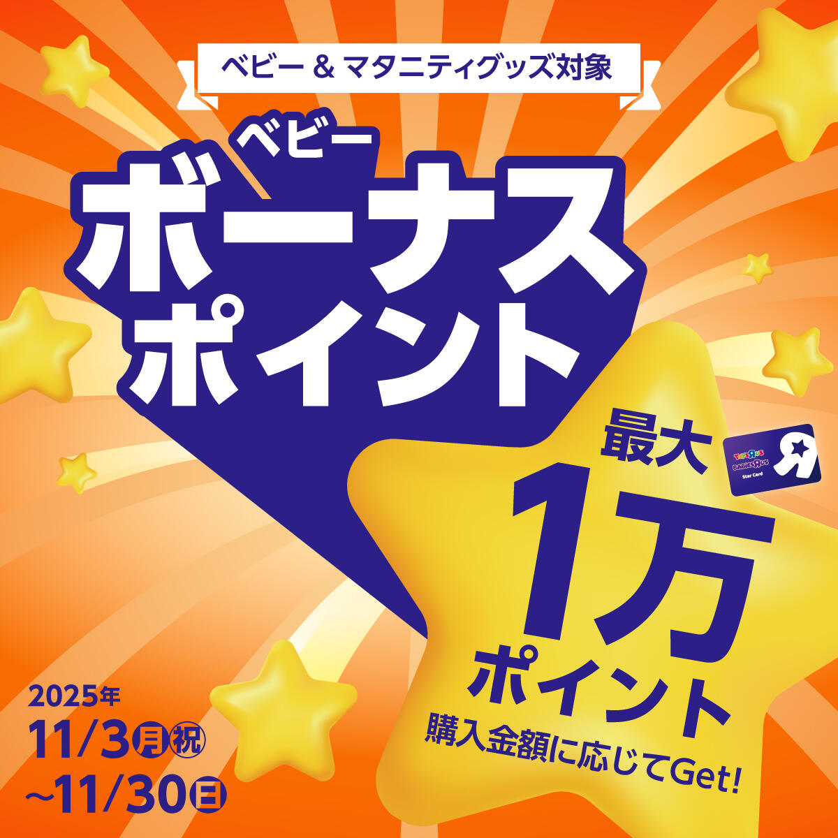 ベビーボーナスポイントキャンペーン！合計金額に応じて最大1万ポイントプレゼント！