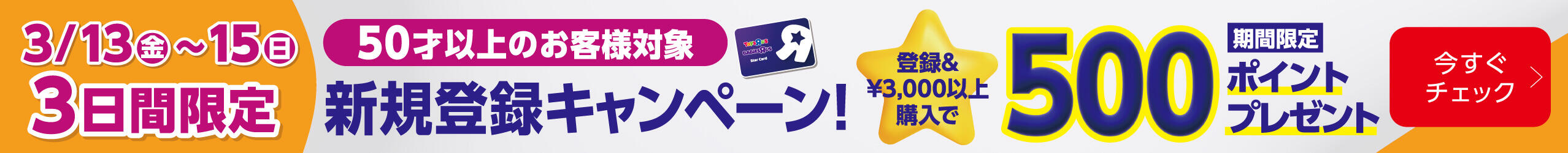 50歳以上のお客様限定 新規会員登録キャンペーン 登録＆3,000円以上購入で期間限定500ポイントプレゼント！