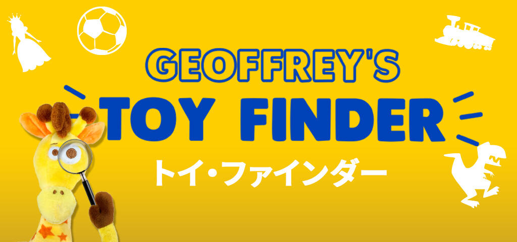 ジェフリーのトイ・ファインダー