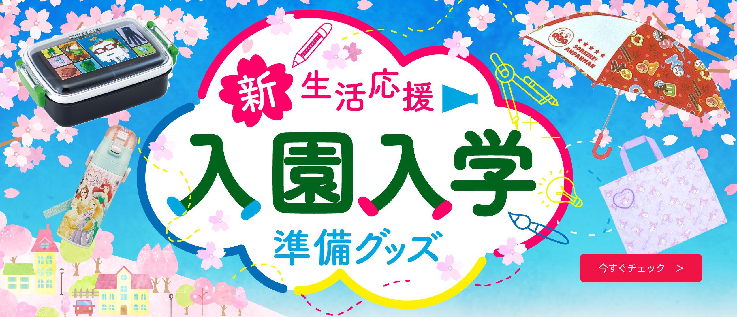 新生活応援！入園入学グッズ特集
