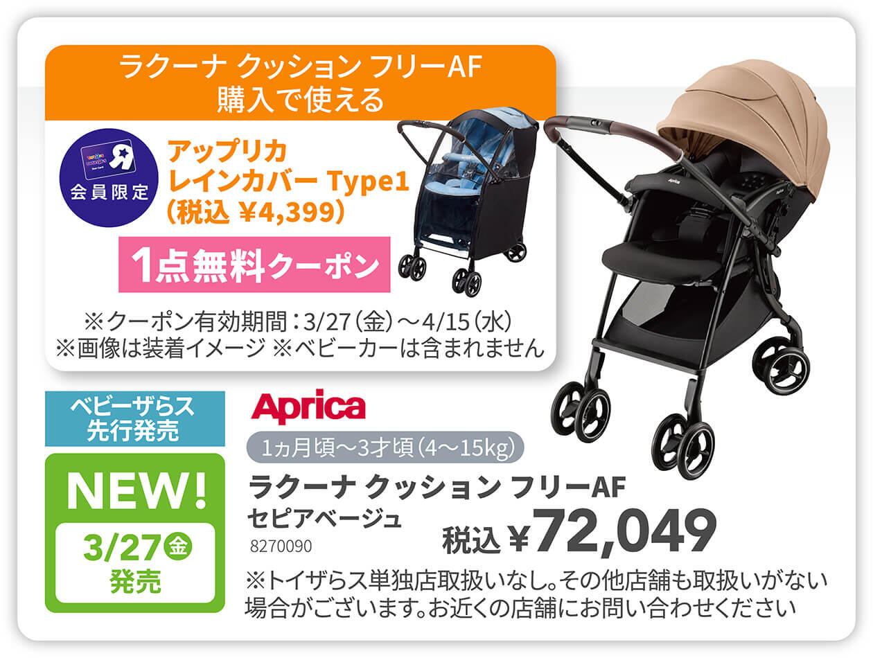 アップリカ ラクーナクッション フリーAF購入で使える、アップリカレインカバー 1点無料クーポン