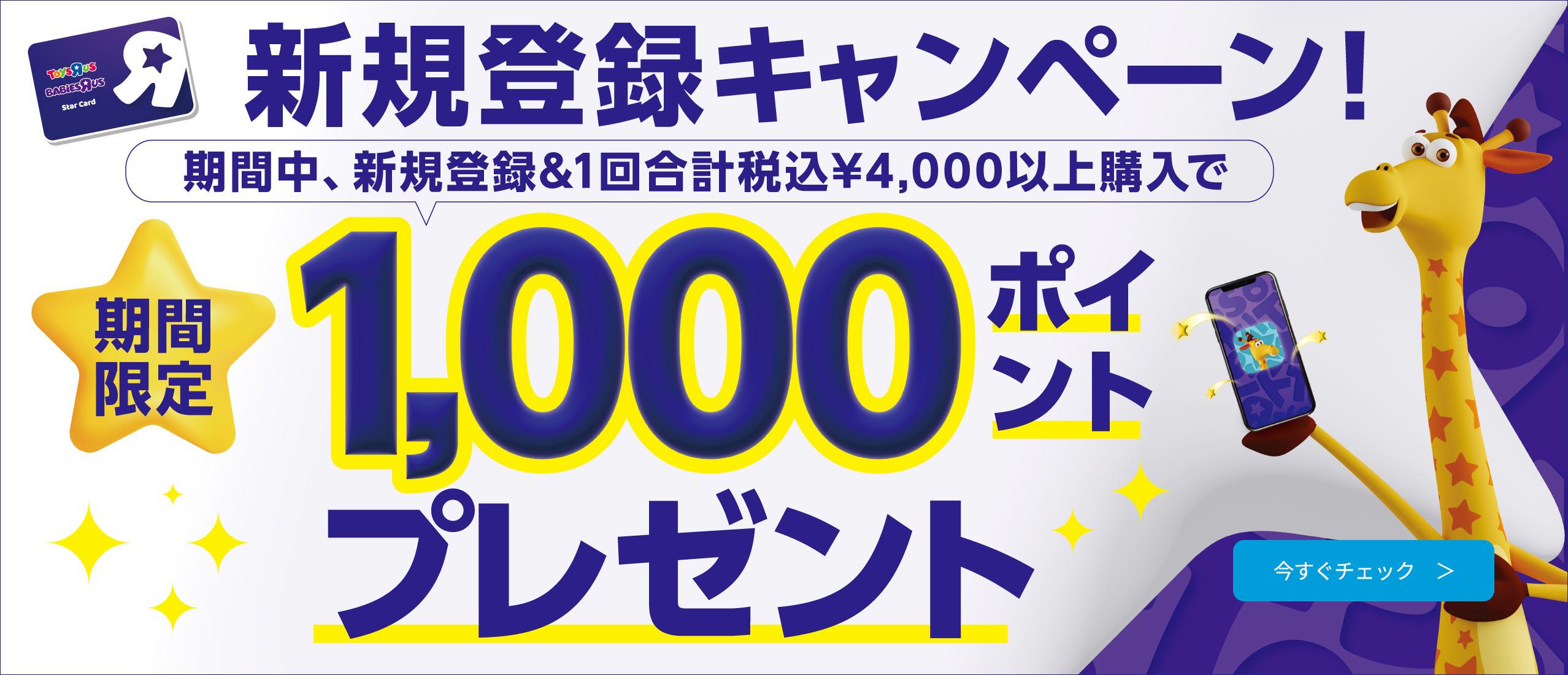 新規登録キャンペーン 1000ポイントプレゼント