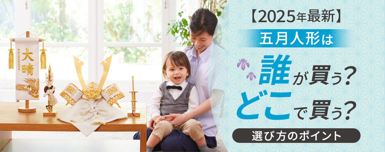 五月人形は誰が買う？どこで買う？選び方のポイント