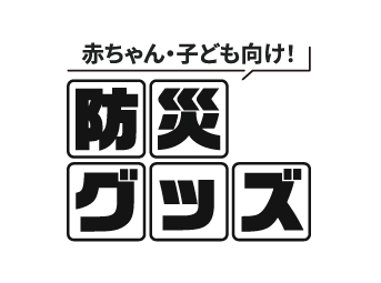 赤ちゃん・子ども向け 防災グッズ