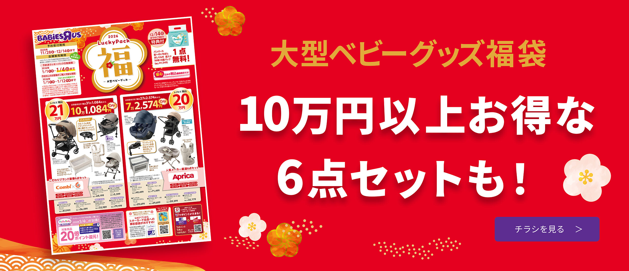ベビーザらス 福袋 2026 | Babies