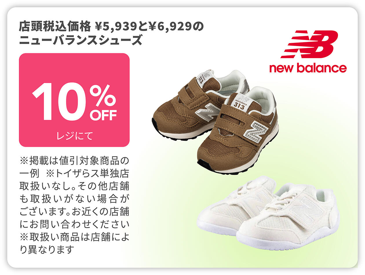 店頭価格税込&yen;5,939と&yen;6,929のニューバランスシューズ 10%OFF