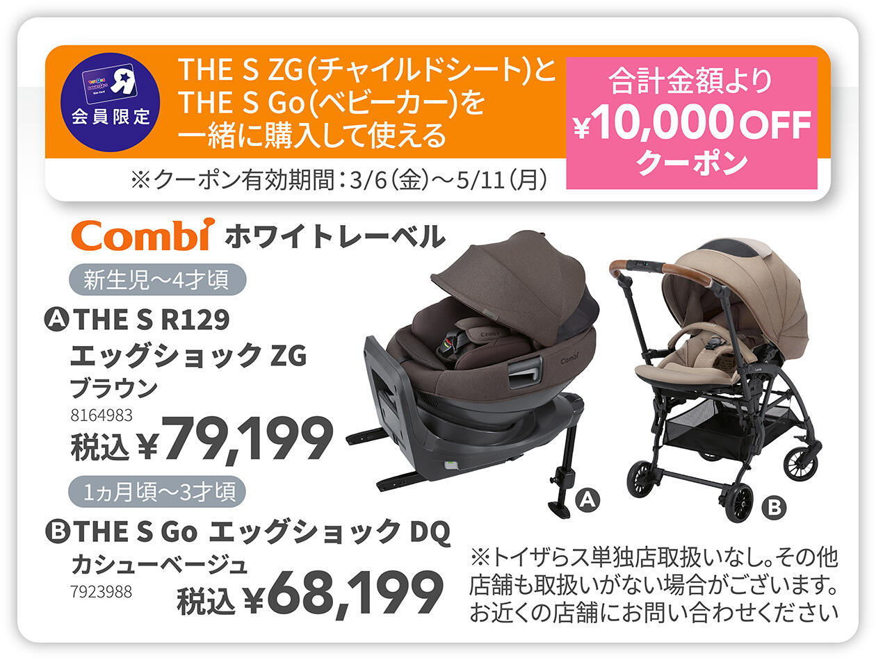 コンビ THE S ZG(チャイルドシート）と、THE S Go(ベビーカー)を一緒に購入すると使える &yen;10,000OFFクーポン