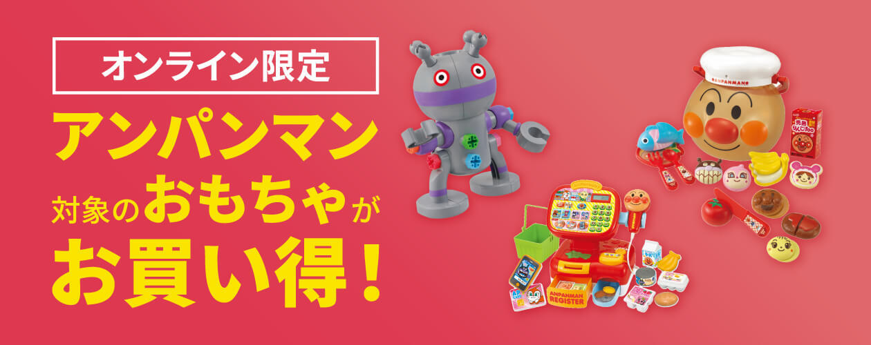オンライン限定 アンパンマンの対象のおもちゃがお買い得！