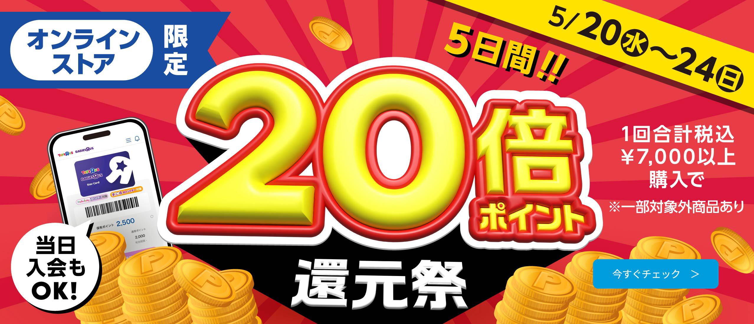 オンラインストア限定 20倍ポイント還元祭！