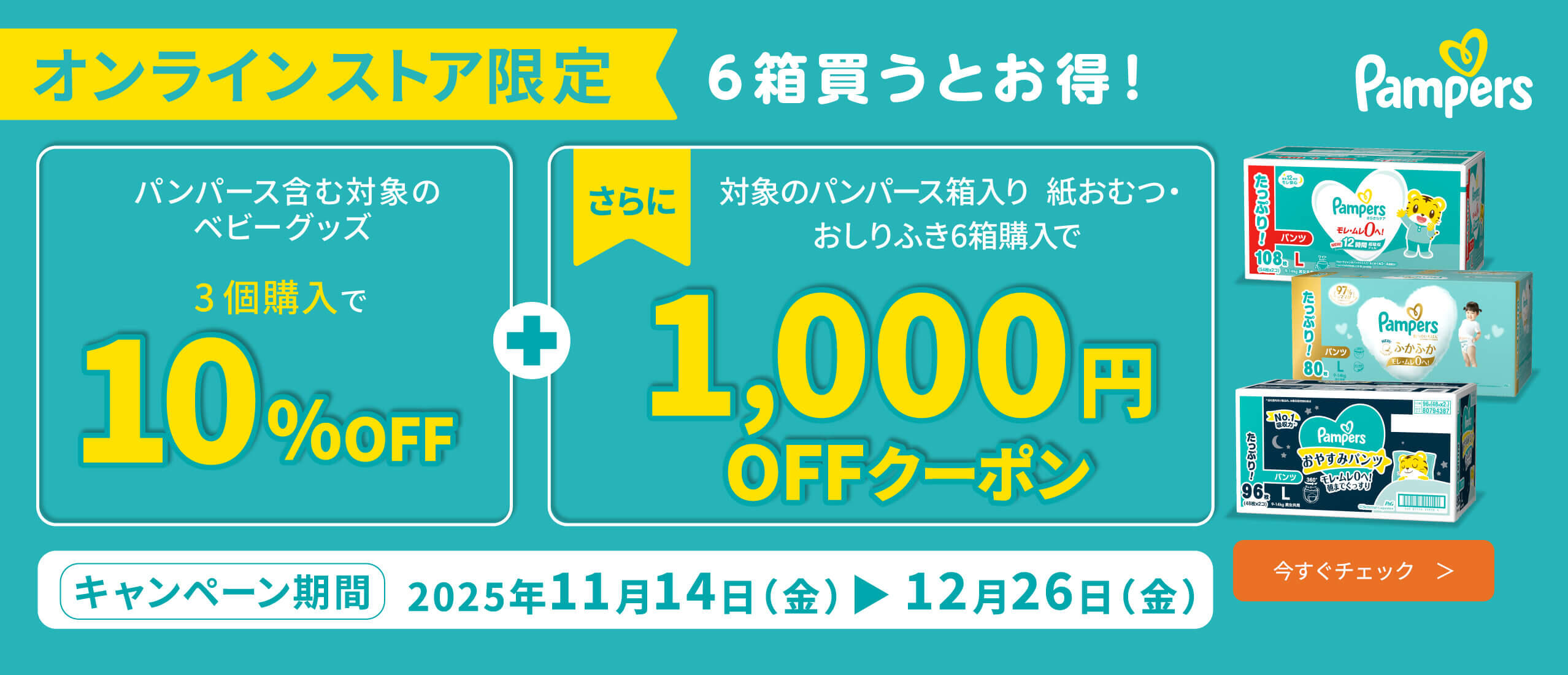 【オンライン限定】対象のパンパース箱入り 6箱購入で使える￥1,000 OFFクーポン