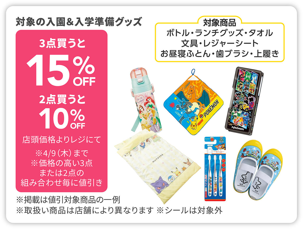 入園準備＆入学準備グッズ (ボトル・ランチグッズ・タオル・文具・レジャーシート・お昼寝布団・歯ブラシ・上履き) 3点買うと15%OFF、2点買うと10%OFF