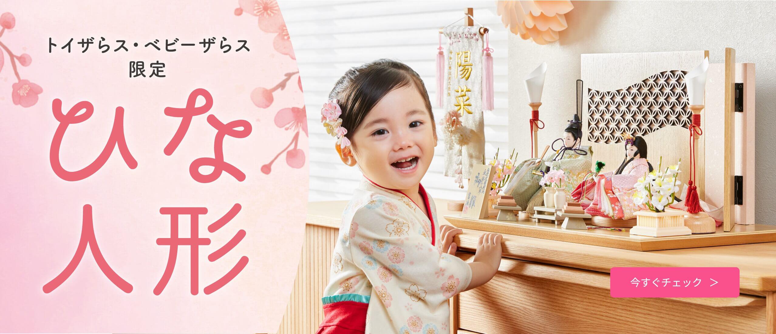 トイザらス・ベビーザらス限定 ひな人形