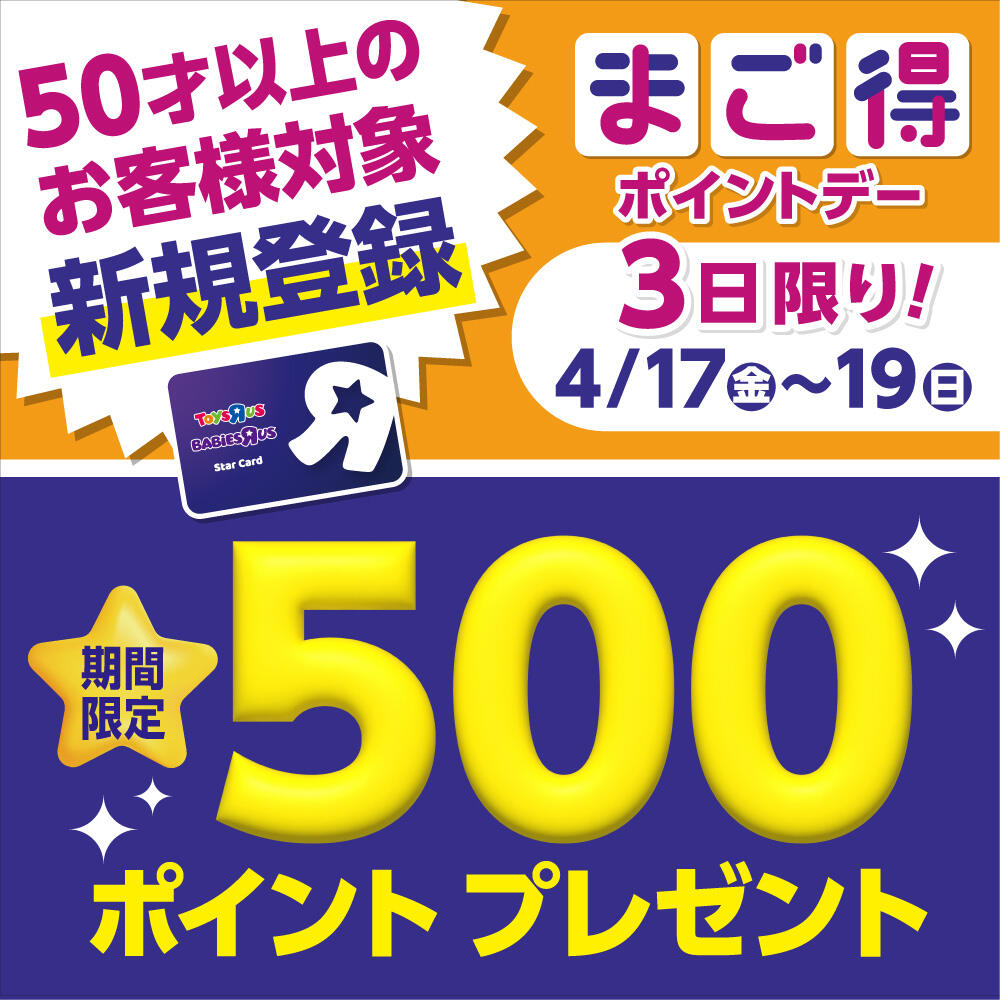 4/17(金)～4/19(日)の3日間限定！50才以上のお客様対象！新規登録キャンペーン